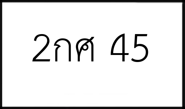 2กศ 45